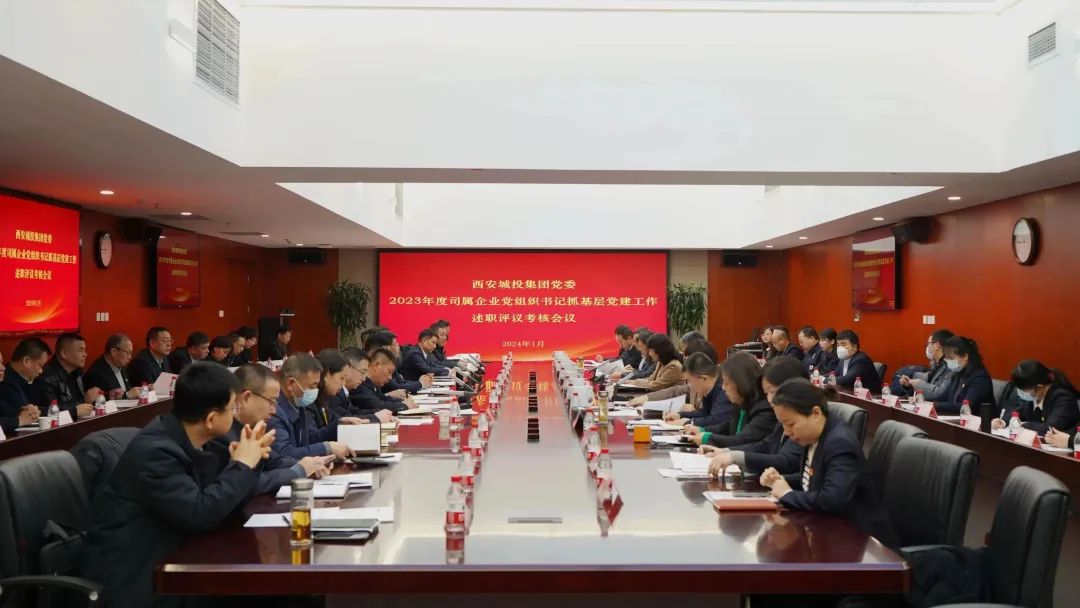 西安城投集團黨委召開2023年度司屬企業黨組織書記抓基層黨建工作述職評議考核會議